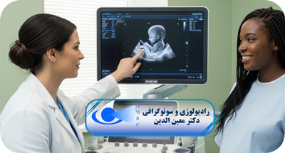 غربالگری دوم جنین و آنومالی اسکن در قزوین | تشخیص زودهنگام ناهنجاری‌های ساختاری جنین