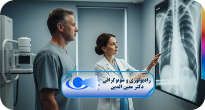 انواع رادیوگرافی اعضای بدن در قزوین | تشخیص دقیق با تجهیزات پیشرفته